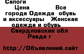 Сапоги MARC by Marc Jacobs  › Цена ­ 10 000 - Все города Одежда, обувь и аксессуары » Женская одежда и обувь   . Свердловская обл.,Ревда г.